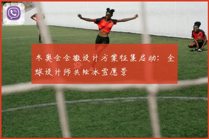 冬奥会会徽设计方案征集启动：全球设计师共绘冰雪愿景