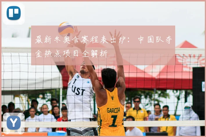 最新冬奥会赛程表出炉：中国队夺金热点项目全解析