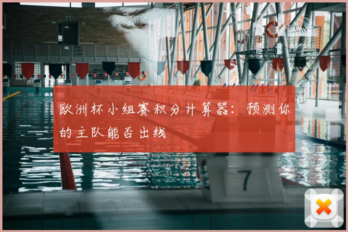 欧洲杯小组赛积分计算器:预测你的主队能否出线