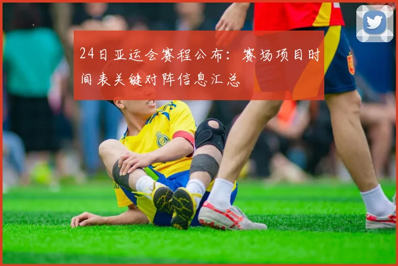24日亚运会赛程公布：赛场项目时间表关键对阵信息汇总