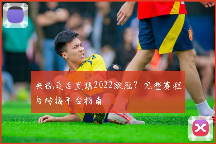 央视是否直播2022欧冠？完整赛程与转播平台指南