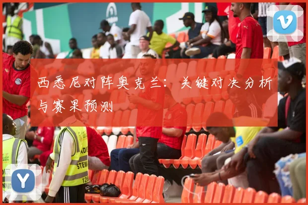 西悉尼对阵奥克兰:关键对决分析与赛果预测