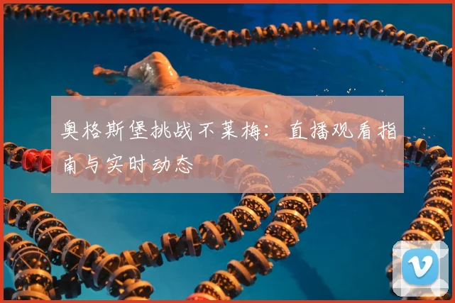 奥格斯堡挑战不莱梅:直播观看指南与实时动态