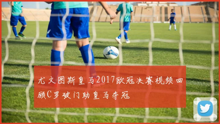 尤文图斯皇马2017欧冠决赛视频回顾C罗破门助皇马夺冠