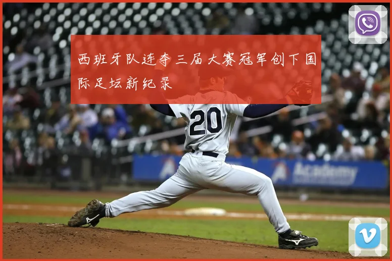 西班牙队连夺三届大赛冠军创下国际足坛新纪录