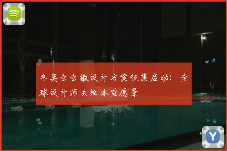 冬奥会会徽设计方案征集启动：全球设计师共绘冰雪愿景