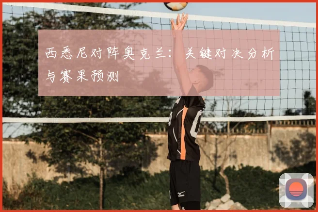 西悉尼对阵奥克兰:关键对决分析与赛果预测