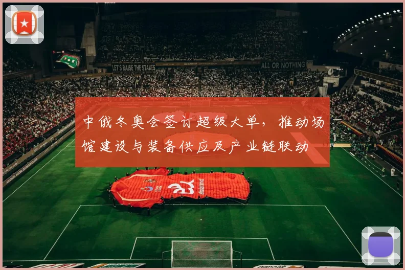 中俄冬奥会签订超级大单，推动场馆建设与装备供应及产业链联动