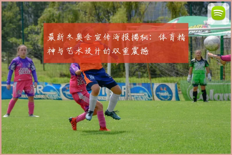 最新冬奥会宣传海报揭秘:体育精神与艺术设计的双重震撼